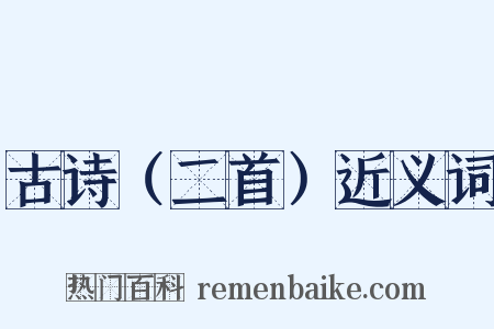 古诗（二首）近义词是什么意思的图片